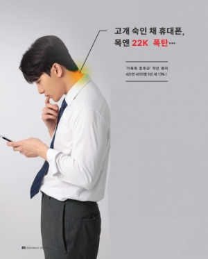 [의료건강]  고개 숙인 채 휴대폰, 목엔 22㎏ 폭탄