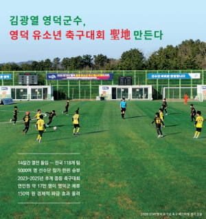 [스포츠&연예] 김광열 영덕군수, 영덕 유소년 축구대회 聖地 만든다