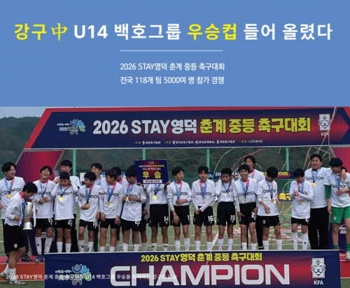 [스포츠&연예] 강구中 U14 백호그룹 우승컵 들어 올렸다