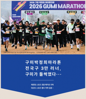 [스포츠&연예] 구미박정희마라톤 전국구 3만 러너, 구미가 들썩였다···